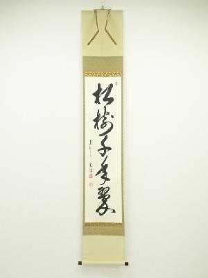 東福寺西部文浄筆　「松樹千年翠」一行書　肉筆紙本掛軸（共箱）